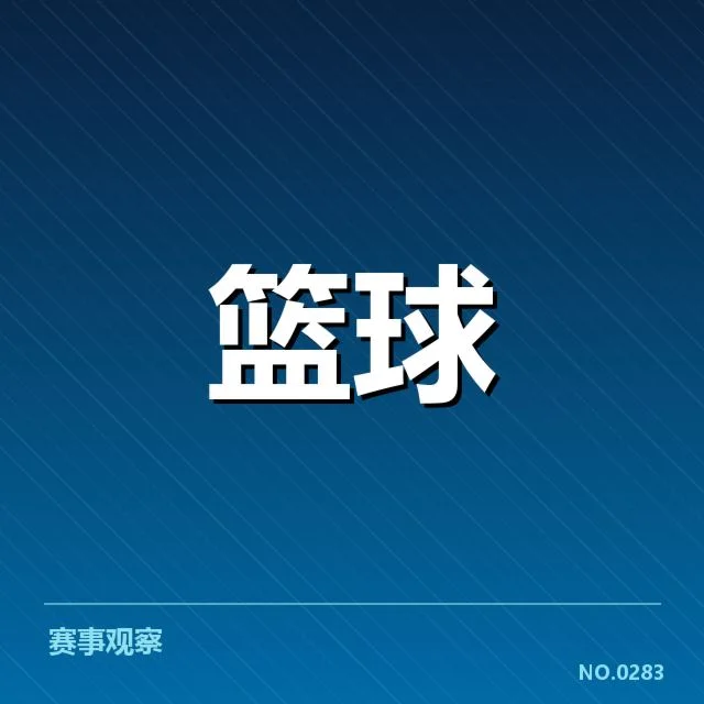 关键数据揭示新秀表现真实水平