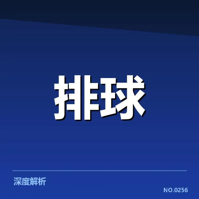 世界女排联赛：主要对手实力差距几何影响赛事走向